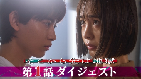 そこから先は地獄 「そこから先は地獄」 第1話ダイジェスト！/地獄のような三角不倫が始まるー