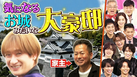 サンド＆キスマイの気になるマン 田舎の大豪邸を大調査SP！