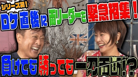 旅バラ バスVS鉄道（17） 両チームのリーダーを招集！選んだルートは正解？失敗？運命の答え合わせ【傑作選】