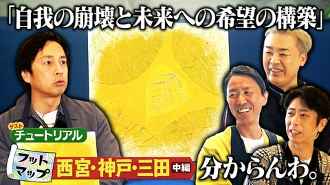 フットマップ チュートリアルと西宮・神戸・三田【中編】