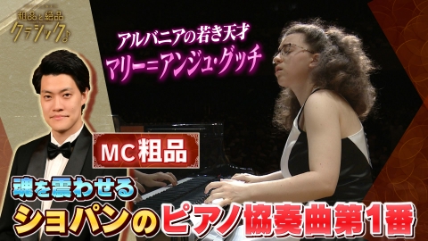 読売日本交響楽団　粗品と絶品クラシック 「指揮：エリアス・グランディ　ピアノ：マリー＝アンジュ・グッチ／ショパン作曲＜ピアノ協奏曲第1番＞」