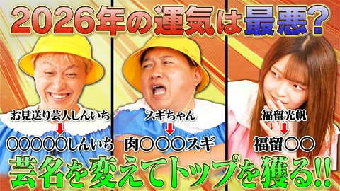 おとばん!!! #34福留光帆・しんいち・スギちゃんが改名！？ビジネスネームで業界のトップへ！