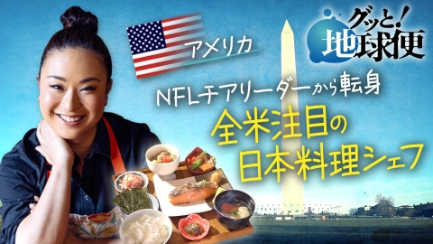 グッと！地球便 ワシントンでシェフとして活躍する元チアリーダーの娘へ