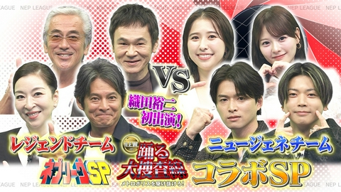ネプリーグ 織田裕二が初参戦！踊るレジェンドVS新世代