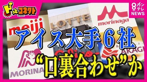 ドっとコネクト 「子供がたくさん食べるものなのにガリガリ君が裏切ったことになる」と志らく氏　アイス大手6社に“カルテル”疑い　今後の動きは？　公取委が“独占禁止法違反”疑いで立ち入り検査