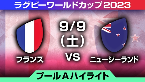 ラグビーワールドカップ2023 フランス大会 10月20日 Spesical Live
