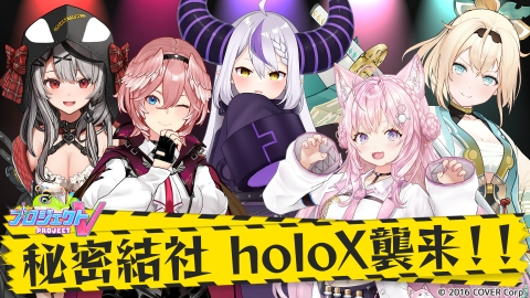 プロジェクトV 10月27日(木)放送分 ホロライブ所属の秘密結社
