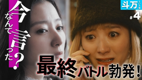 私が愛するのはクズ男だけ ～愛に縛られる女達～ 【斗万という男 #4】「私じゃなくても、誰でも良かった」