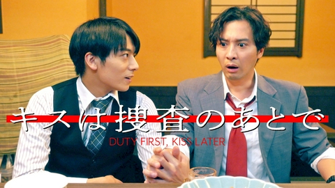 キスは捜査のあとで #4　期待させるだけは残酷