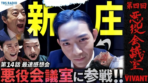 VIVANT 悪役会議室 第4回 まさかの新庄が悪役会議室入り！？天使の輪をつけて納豆事件の怒り爆発！！