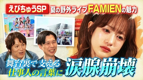岩井 狩野 えびちゅうの推しかるちゃー 【夏こそえびちゅうSP】FAMIENを支える仕事人の自画自賛！桜木心菜の涙のワケとは……!?（＃57）