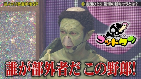 ゴッドタン 2023年放送 第20回 芸人マジ歌選手権｜バラエティ