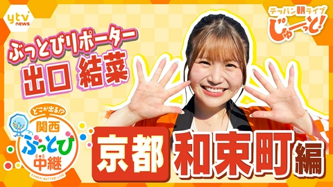 テッパン朝ライブ じゅーっと！ 【関西ぶっとび中継】～京都・和束町編～ 京都一の生産量を誇る茶畑で茶摘み体験！
