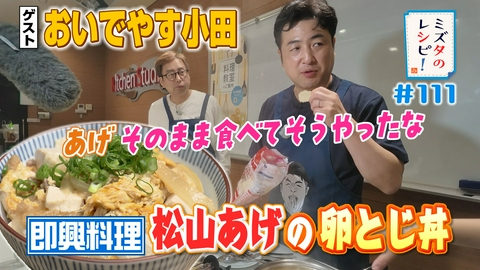 ミズタのレシピ！ #111　お望みクッキングのレシピ