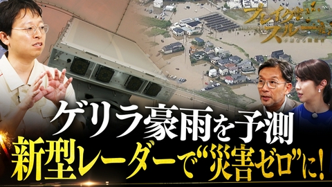 ブレイクスルー 新型レーダーでゲリラ豪雨を早期予測 “気象災害ゼロ”に挑む