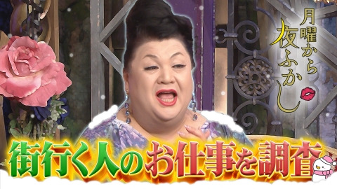 月曜から夜ふかし