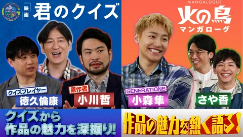 アカデミーナイトG 「マンガローグ：火の鳥」小森隼が作品の魅力を語る！＆映画『君のクイズ』原作者・小川哲＆クイズプレイヤー・徳久倫康が登場