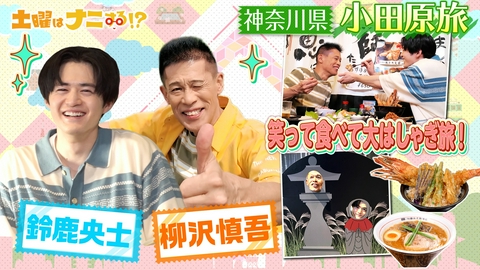 土曜はナニする！？日帰りぷらっとりっぷ 鈴鹿央士&柳沢慎吾 イケメン忍者に変身&仰天！超巨大㊙丼