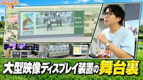 ＨＢＣ競馬部ＴＶ 競馬場の大型モニターの裏側全部見せます！