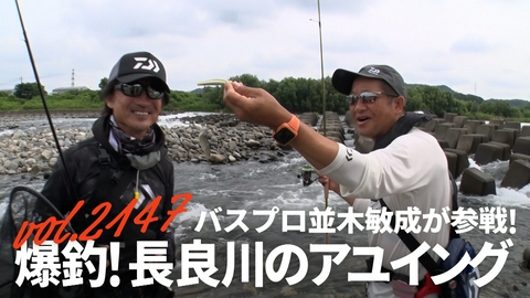 THEフィッシング バスプロ並木敏成が参戦！爆釣！長良川のアユイング