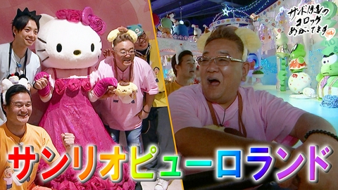 サンド伊達のコロッケあがってます 夏休みに行きたい！サンリオピューロランド大満喫＆豪快すぎる！もちもちコロッケパン