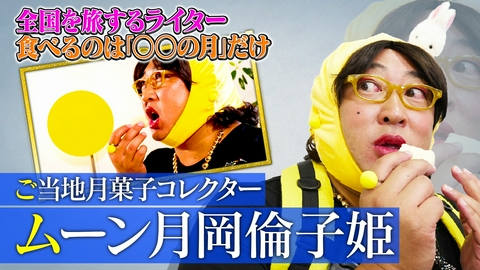 未来CHO人図鑑 ご当地月菓子コレクター ムーン月岡倫子姫（1）