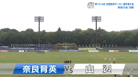 【フルマッチ】高校サッカー選手権大会　地区大会決勝 奈良県大会決勝 奈良育英VS山辺