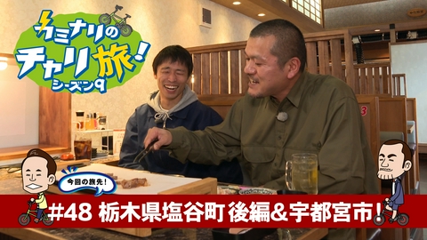 カミナリのチャリ旅！ 栃木県塩谷町＆宇都宮市の旅！