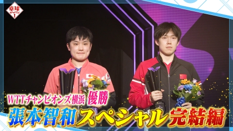 卓球ジャパン！ チャンピオンズ横浜王者・張本智和が決勝を本人解説【完結編】