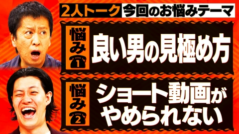 吉田と粗品と 良い男の見極め方＆ショート動画やめるには？