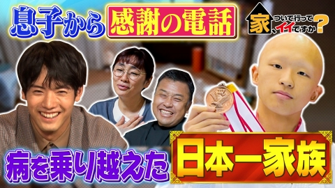 家、ついて行ってイイですか？ 赤楚衛二がヒミツを明かす…涙のクリスマスSP【傑作選】