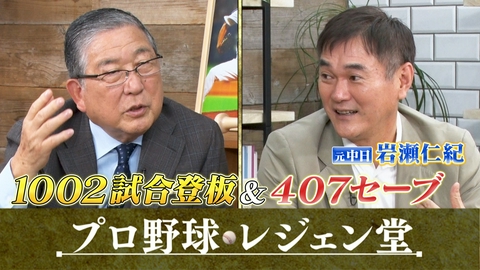 プロ野球 レジェン堂 岩瀬仁紀×徳光和夫
