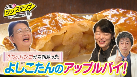 銀のマルシェpresents　人生のワンステップ ～さぁ一歩踏み出そう～ 笑顔を届ける唯一無二のアップルパイ！