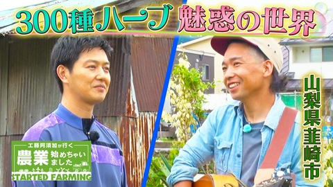 工藤阿須加が行く 農業始めちゃいました 芸術を愛した旅人が就農！ロマンと香りを探究するハーブ農家
