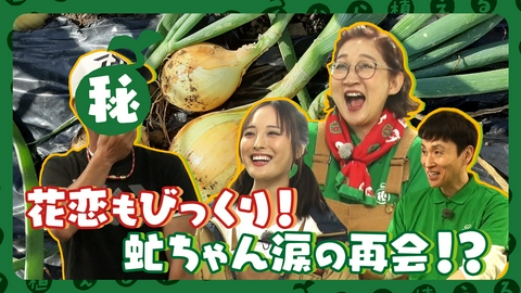 種から植えるTV 第215回 北陽 虻川の地元・埼玉県杉戸町で新タマネギ販売会！大友花恋のタマネギ雑学も要チェック！