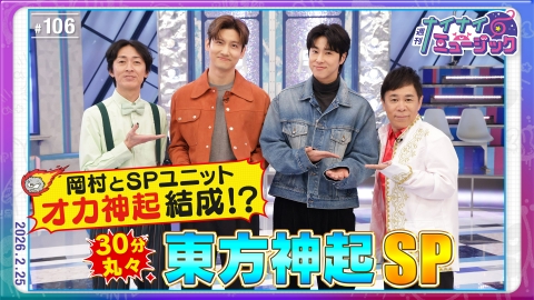 週刊ナイナイミュージック 第106回 東方神起とオカ神起結成！のはずが岡村激怒！？