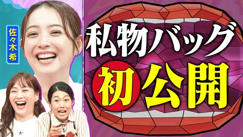 夫が寝たあとに 初登場！佐々木希SP後半戦 レシートーク企画＆マザーズバッグ大公開！