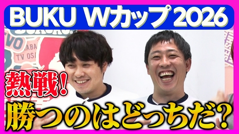 さらば青春の光の東ブクロとデビュー作 【BUKU Ｗカップ2026】胸に当てた泥臭いゴール！