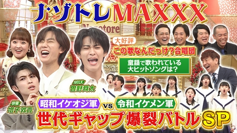 ナゾトレMAXXX 昭和vs令和 世代ギャップ爆裂バトルSP