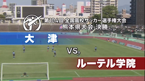 【フルマッチ】高校サッカー選手権大会　地区大会決勝 熊本県大会決勝 大津VSルーテル
