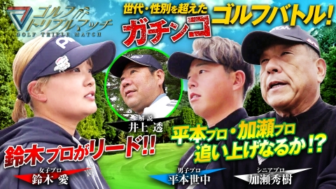 ゴルフ トリプルマッチ ～世代と性別を超えたガチンコバトル！～ #78　平本世中×鈴木愛×加瀬秀樹