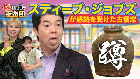 開運！なんでも鑑定団 空襲・震災を乗り越えた！奇跡の＜古信楽＞＆3億超え!?巨匠シスレーの風景画にド級値