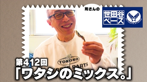所さんの世田谷ベース 4月13日(土)放送分 「ワタシのミックス