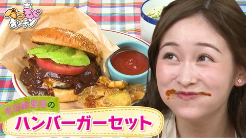 ぺこもぐキッチン 元日テレアナ・岩田絵里奈が夢のハンバーガーセットを再現！