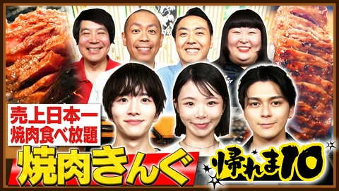 帰れマンデー見っけ隊!! 趣里＆眞栄田郷敦＆板垣李光人が参戦！焼肉きんぐで帰れま10！