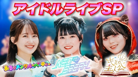 はばたけ！アイドルフェス おちゃメンタル☆パーティー＆NEO BREAK＆キミの主人公ライブ！！