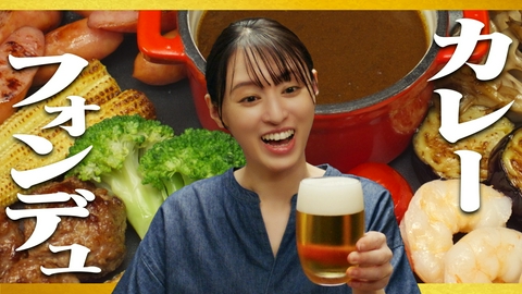 晩酌の流儀３ 第5話 「カレーフォンデュ」