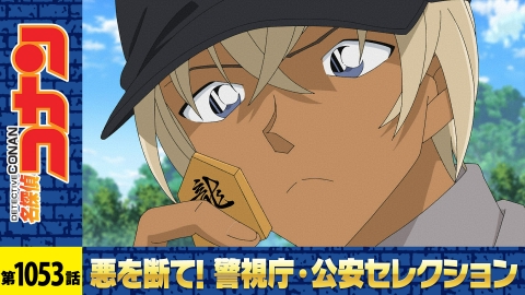 名探偵コナン 2022年放送 牧場に墜ちた火種（前編）｜アニメ／ヒーロー