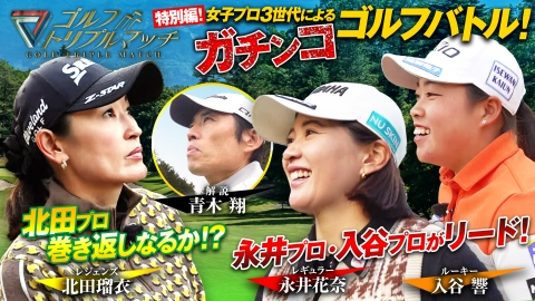 ゴルフ トリプルマッチ ～世代と性別を超えたガチンコバトル！～ #75　女子プロ3世代による特別編！永井花奈×北田瑠衣×入谷響