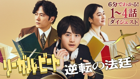 リーガルビート -逆転の法廷- ＜1話～4話＞6分ダイジェスト